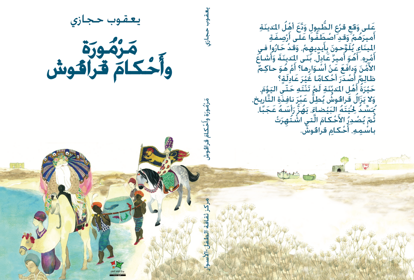 مرمورة وأحكام قرقوش Marmoura and the rulings of Qaraqosh