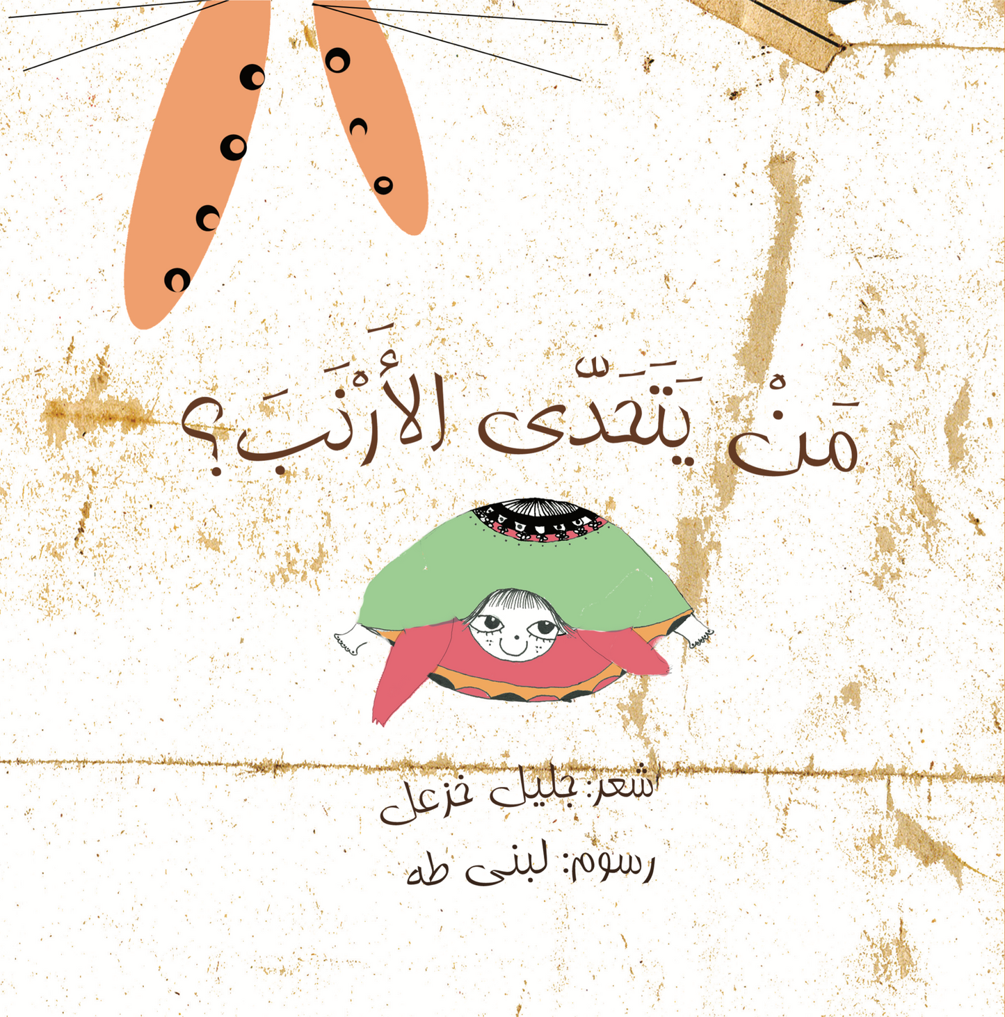 من يتحدّى الأرنب؟ Who would challenge the rabbit?
