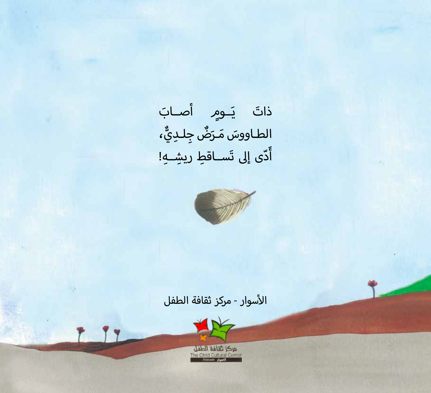 The peacock’s new feathers كيف صار للطاووس ريش جميل؟