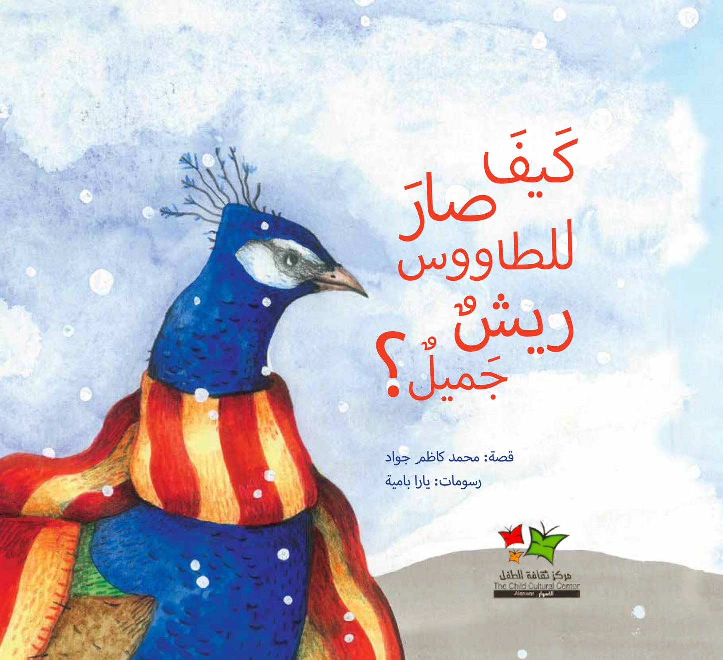 The peacock’s new feathers كيف صار للطاووس ريش جميل؟