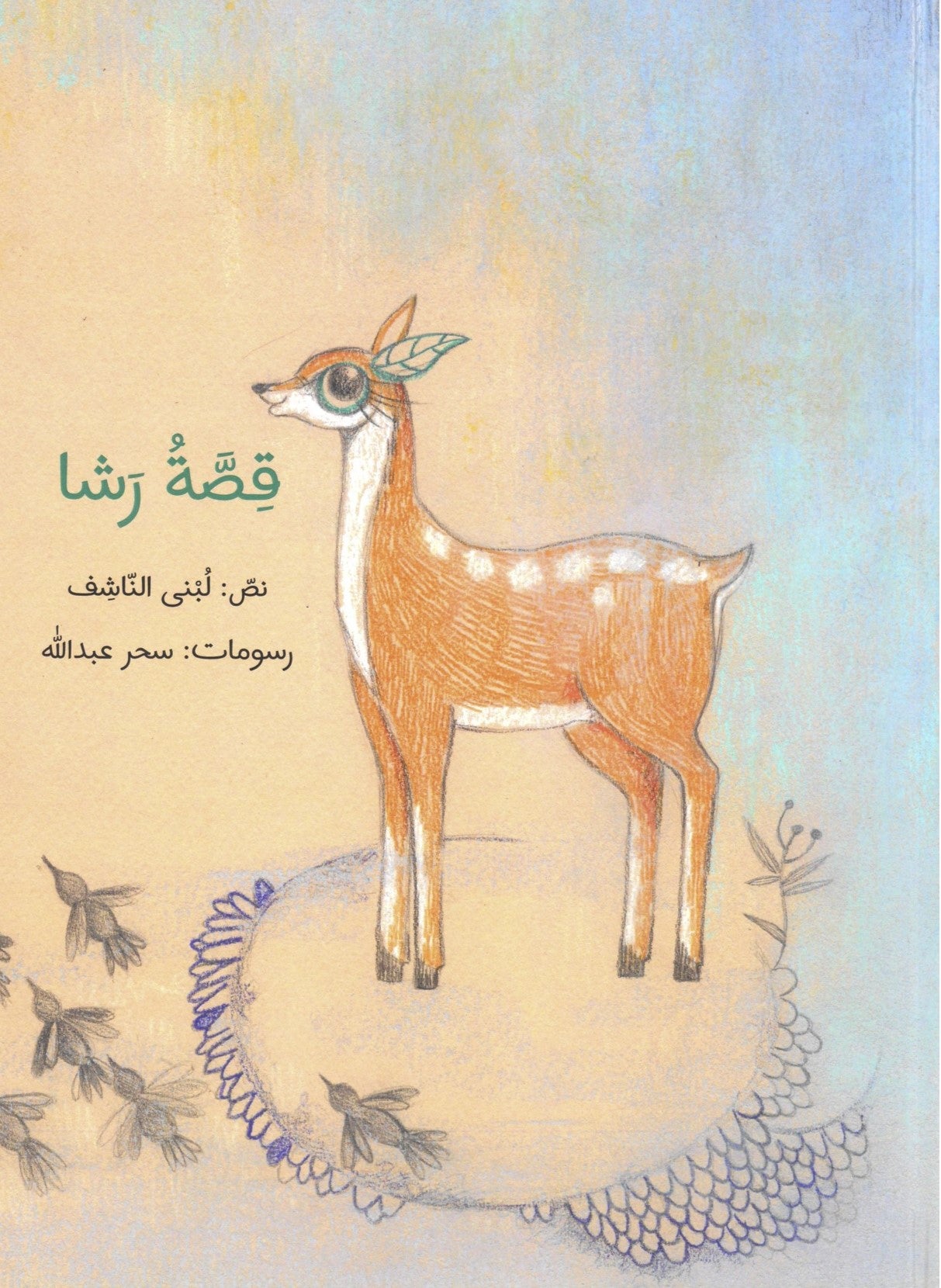 Rasha’s story (Hard cover) قصة رشا (غلاف سميك)