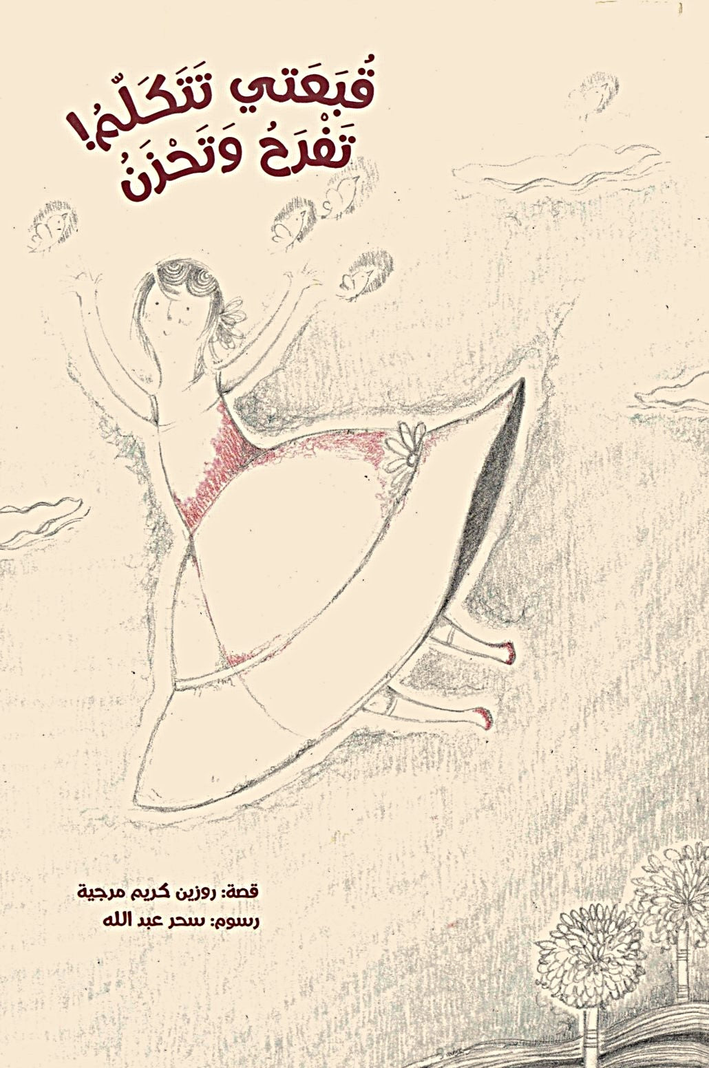 Whispers of friendship: Reem and her talking hat قبعتي تتكلم! تفرح وتحزن