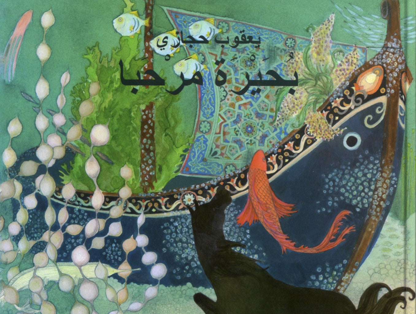 بحيرة مرحبا The lake of Marhaba