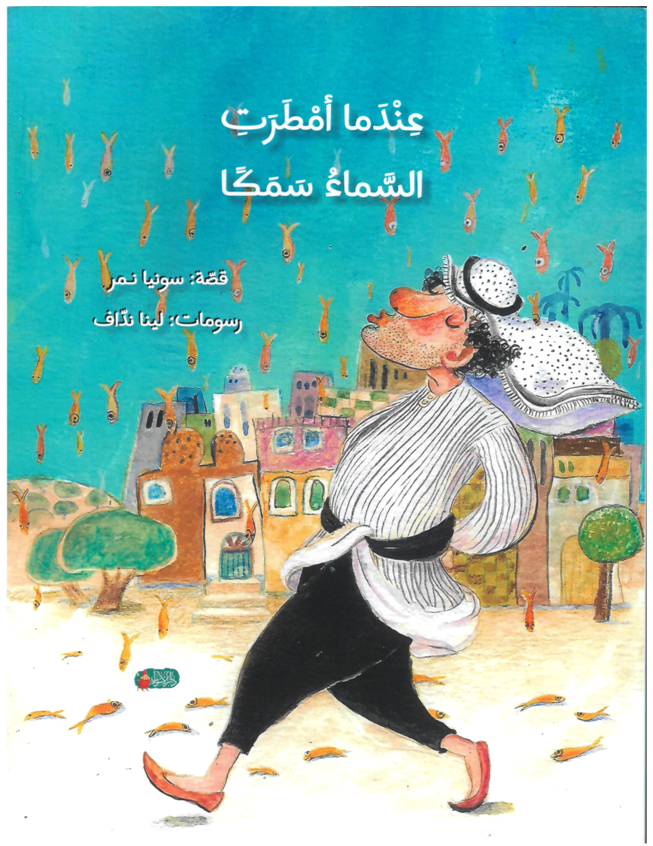 عندما امطرت السماء سمكاً When the sky rained fishes