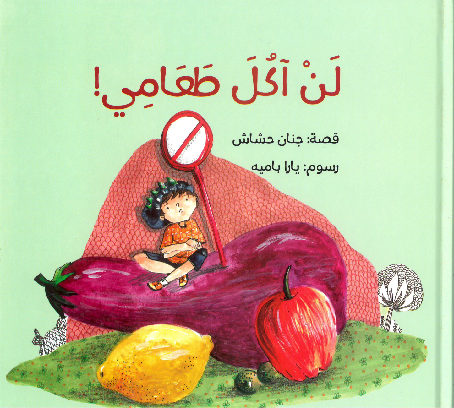 I won’t eat my food! !لن آكل طعامي