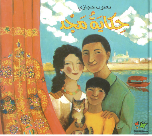 The story of Majd (Hardcover) حكاية مجد (غلاف سميك)