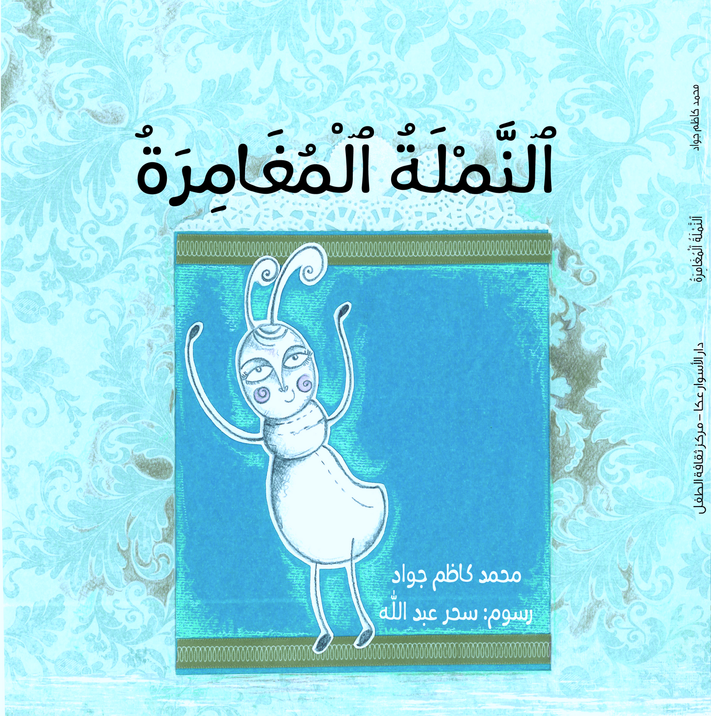 The adventurous ant النملة المغامرة