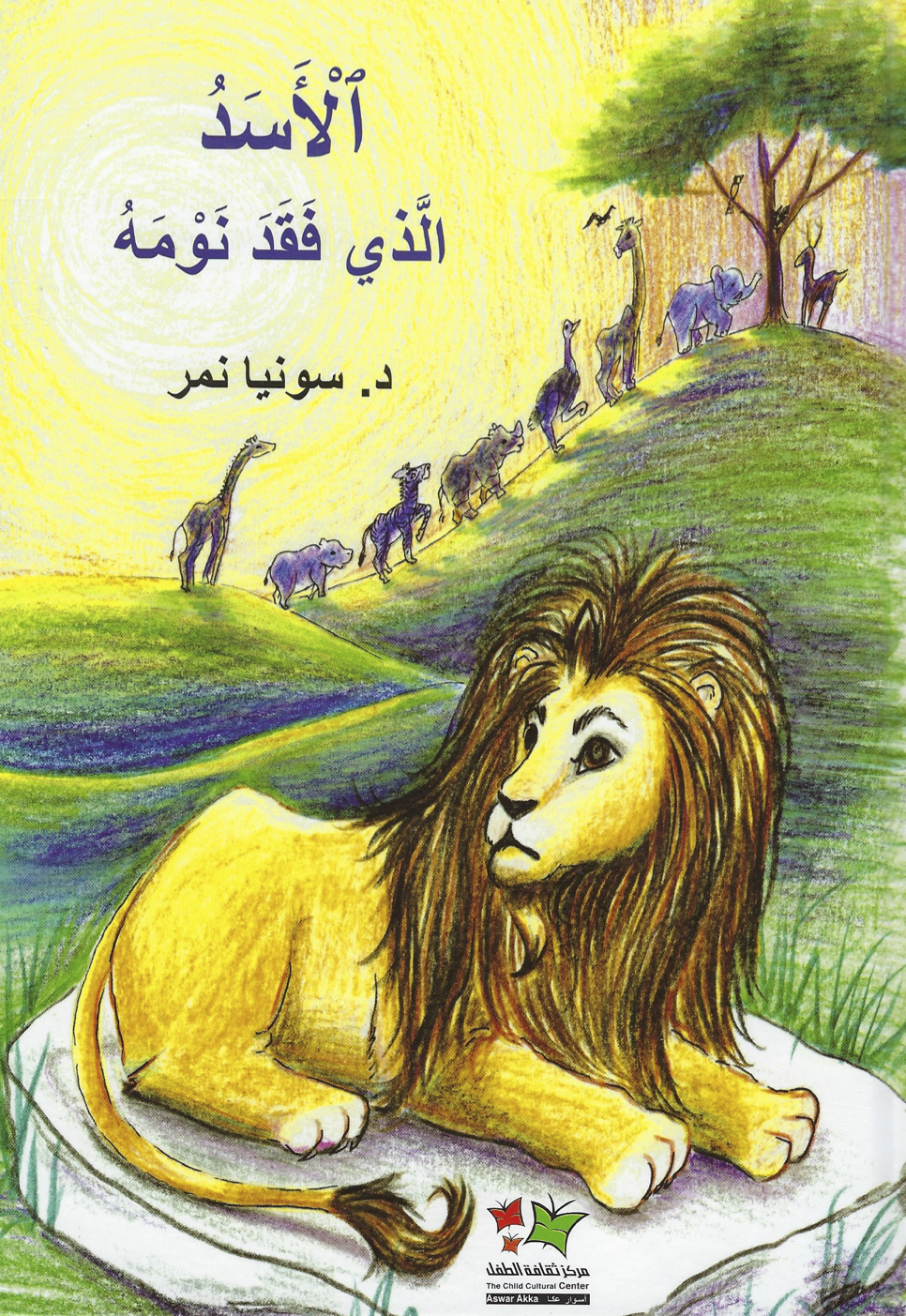 The lion who lost his sleep الأسد الذي فقد نومه