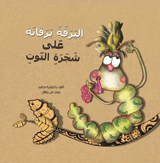 The caterpillar on the raspberry tree اليرقة يرقانة على شجرة التوت