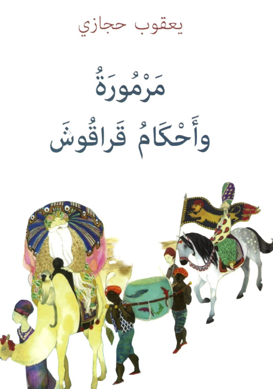 مرمورة وأحكام قرقوش Marmoura and the rulings of Qaraqosh